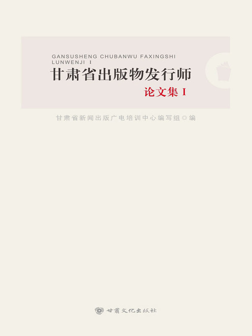 Title details for 甘肃省出版物发行师论文集I by 甘肃省新闻出版广电培训中心编写组编 - Available